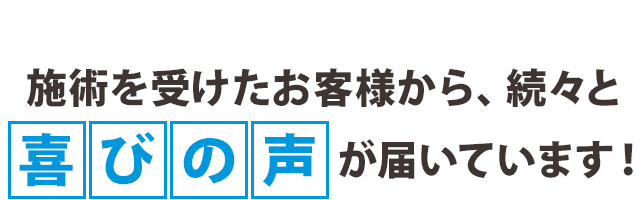 お喜びの声が届いています!