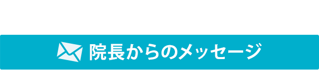 院長からのメッセージ
