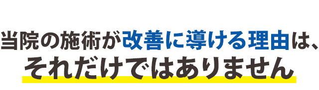 当院の施術が改善に導ける理由はそれだけではありません