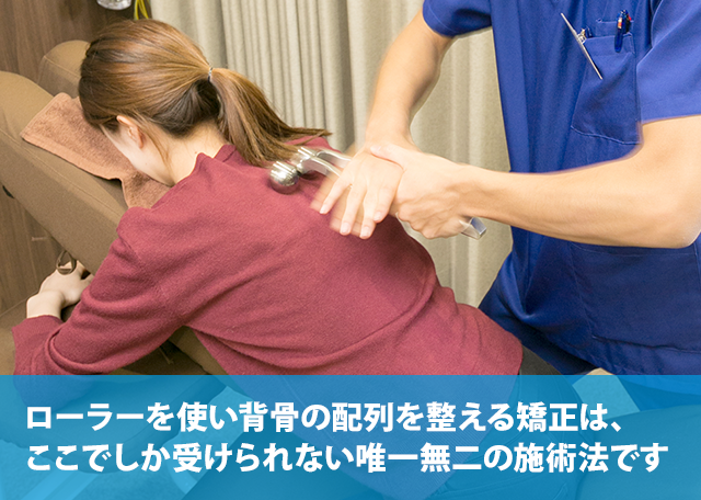 ローラーを使い背骨の配列を整える矯正は、ここでしか受けられない唯一無二の施術法です