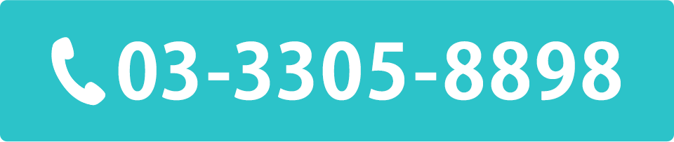 電話番号：03-3305-8898