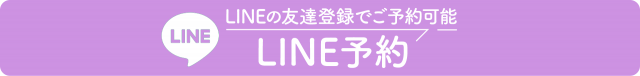 LINEからのご予約は 24時間受付中です。まずはここを押して当院を友だち追加してください