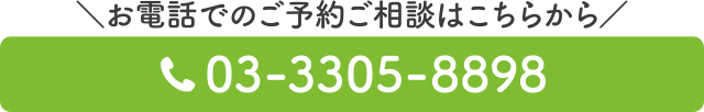 電話番号：03-3305-8898