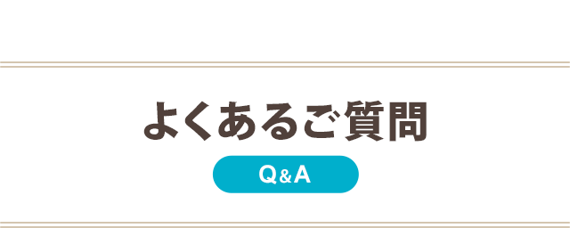 よくあるご質問