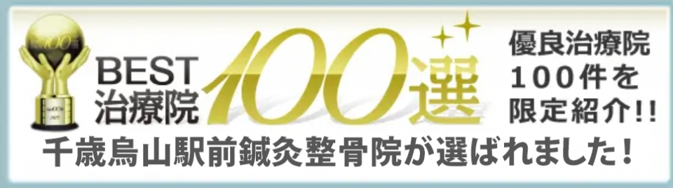 優良治療院１００選に選ばれました