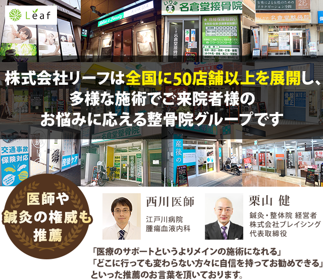株式会社リーフは全国に40店舗以上を展開したような施術でご来院者様のお悩みに応える整骨院グループです