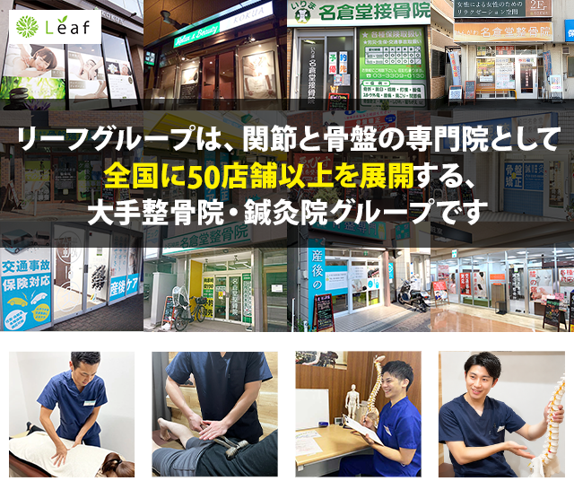 株式会社リーフは全国に40店舗以上を展開したような施術でご来院者様のお悩みに応える整骨院グループです