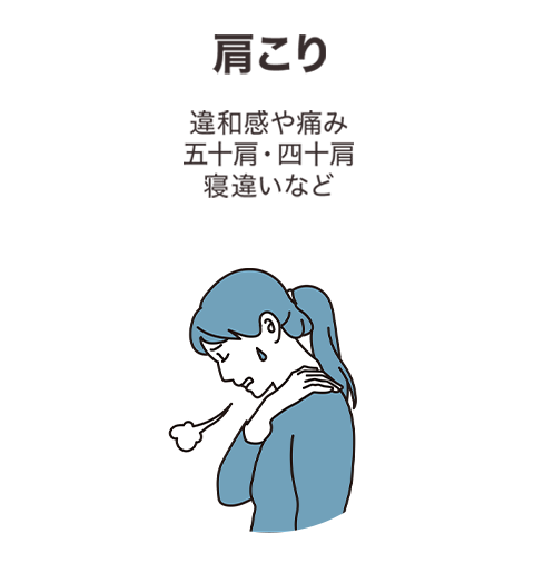 肩こり