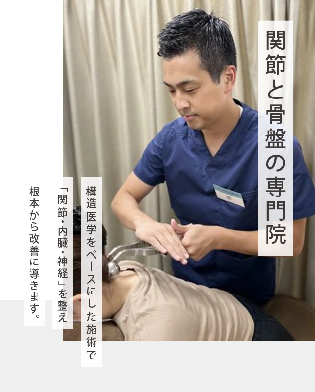 関節と骨盤の専門院