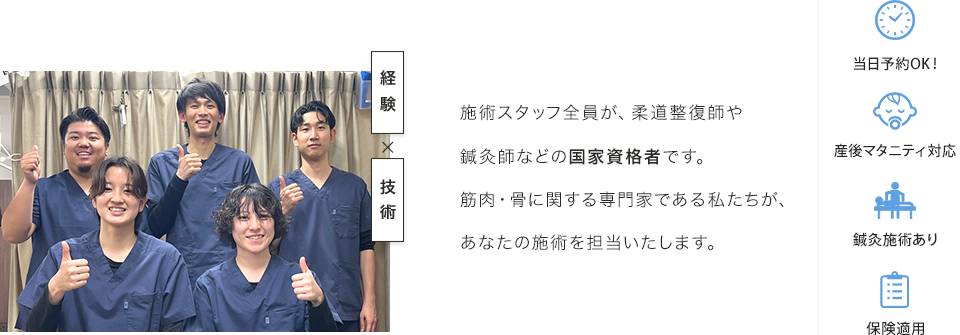 施術スタッフ全員が、柔道整復師や鍼灸師などの国家資格者です