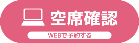 webで予約する