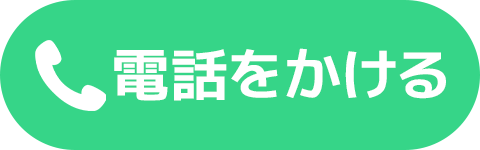 電話をかける