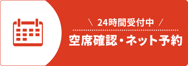 ネット予約も24時間受付中。