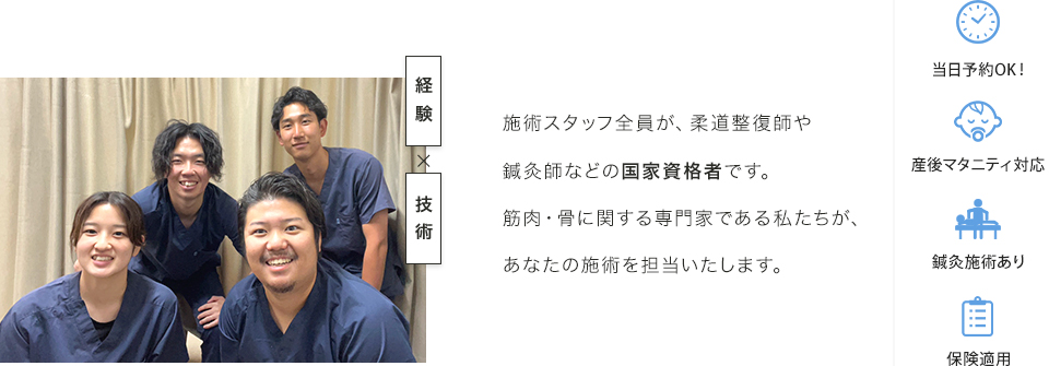 施術スタッフ全員が、柔道整復師や鍼灸師などの国家資格者です